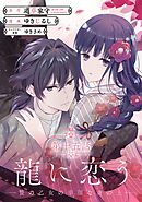 龍に恋う　贄の乙女の幸福な身の上【分冊版】 15