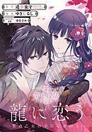 龍に恋う　贄の乙女の幸福な身の上【分冊版】 18