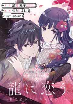 龍に恋う　贄の乙女の幸福な身の上【分冊版】 26