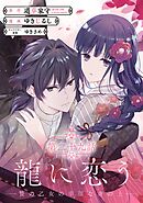 龍に恋う　贄の乙女の幸福な身の上【分冊版】 29