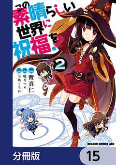 この素晴らしい世界に祝福を！【分冊版】