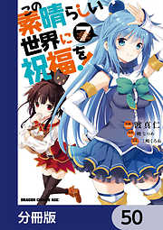 この素晴らしい世界に祝福を！【分冊版】