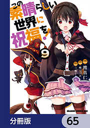 この素晴らしい世界に祝福を！【分冊版】