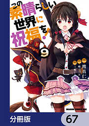 この素晴らしい世界に祝福を！【分冊版】