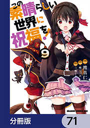 この素晴らしい世界に祝福を！【分冊版】