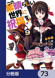 この素晴らしい世界に祝福を！【分冊版】