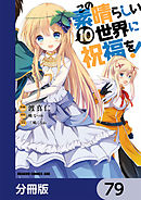 この素晴らしい世界に祝福を！【分冊版】　79