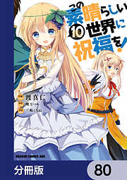 この素晴らしい世界に祝福を！【分冊版】