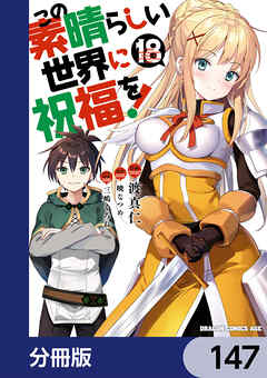 この素晴らしい世界に祝福を！【分冊版】　147