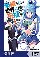 この素晴らしい世界に祝福を！【分冊版】　167