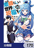 この素晴らしい世界に祝福を！【分冊版】　170