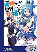 この素晴らしい世界に祝福を！【分冊版】　177