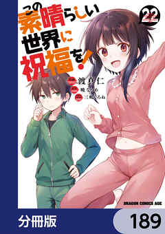 この素晴らしい世界に祝福を！【分冊版】　189