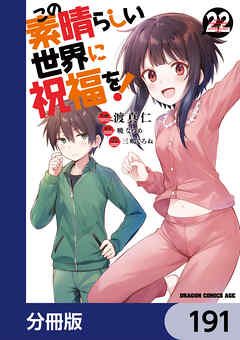 この素晴らしい世界に祝福を！【分冊版】　191