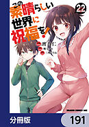 この素晴らしい世界に祝福を！【分冊版】　191