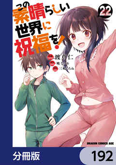 この素晴らしい世界に祝福を！【分冊版】　192