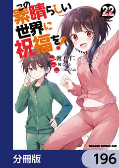 この素晴らしい世界に祝福を！【分冊版】　196