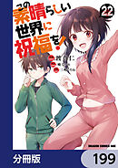 この素晴らしい世界に祝福を！【分冊版】　199