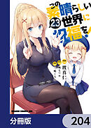 この素晴らしい世界に祝福を！【分冊版】　204