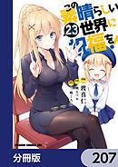 この素晴らしい世界に祝福を！【分冊版】　207