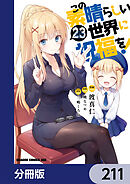 この素晴らしい世界に祝福を！【分冊版】　211