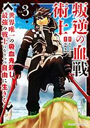 叛逆の血戦術士～世界唯一の吸血鬼殺し、最強の戦士になりつつ自由に生きる～ 3