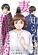 妻の知らない婚前契約 21巻
