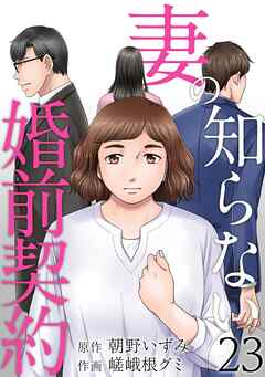 妻の知らない婚前契約 23巻