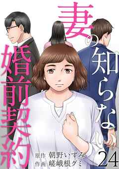 妻の知らない婚前契約 24巻