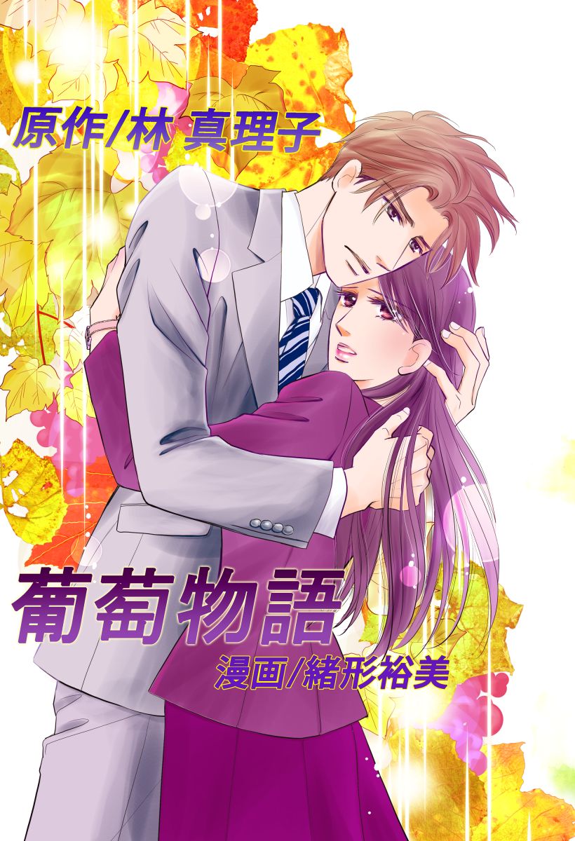 葡萄物語 1巻 林真理子 緒形裕美 漫画 無料試し読みなら 電子書籍ストア ブックライブ