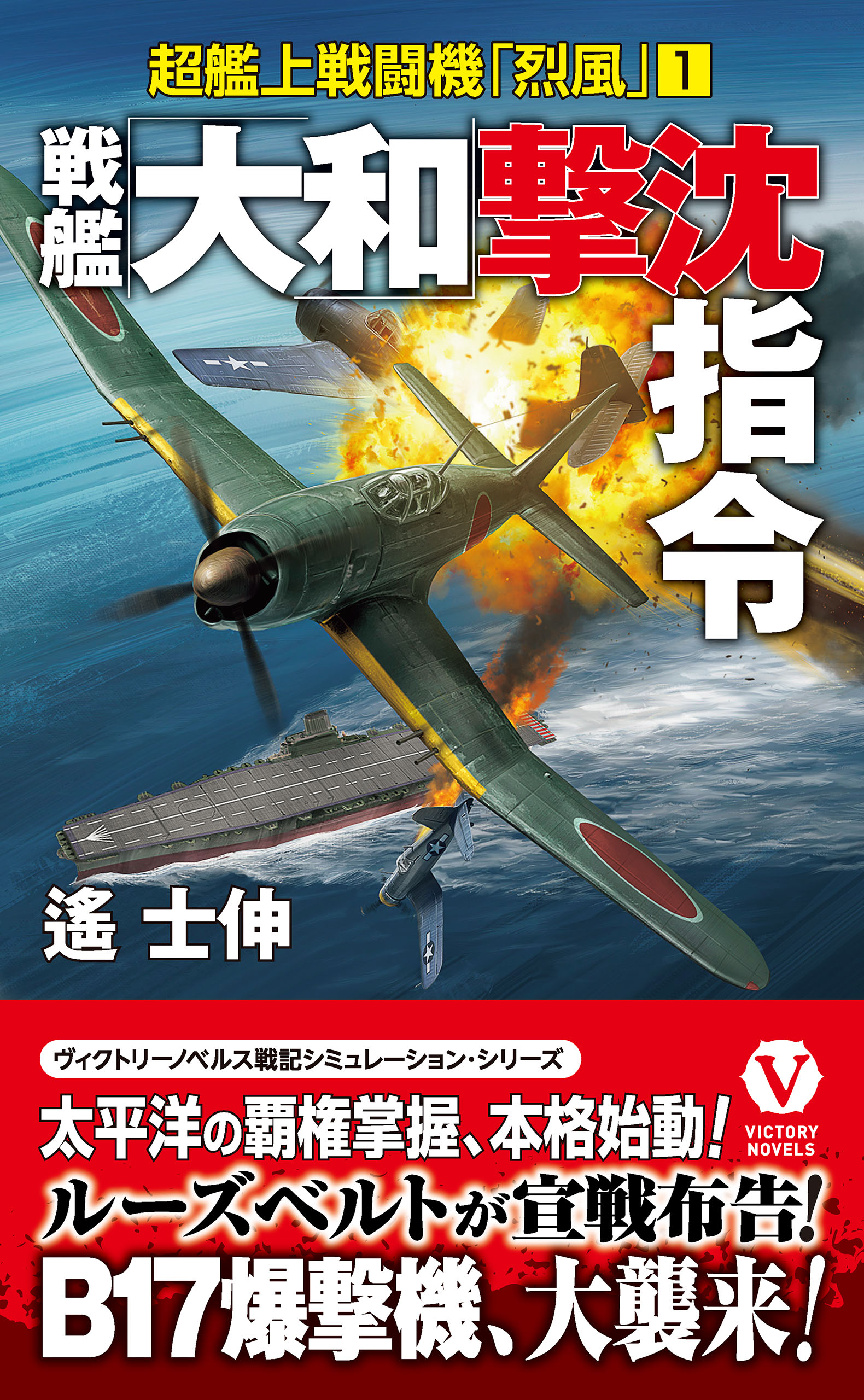 戦艦「大和」撃沈指令 超艦上戦闘機「烈風」【1】 - 遙士伸 - 漫画