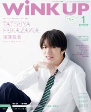 WiNK UP (ウィンクアップ) 2024年1月号