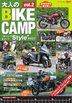 三栄ムック 大人のBIKE CAMP Vol.2 リターンキャンプ“Style”カタログ。