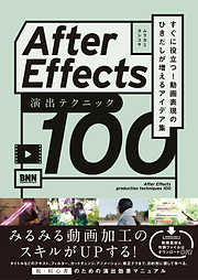 After Effects 演出テクニック100　すぐに役立つ! 動画表現のひきだしが増えるアイデア集