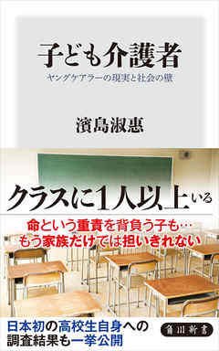 子ども介護者　ヤングケアラーの現実と社会の壁