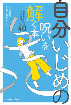 自分いじめの呪いを解く本 毎日がラクになる心のクセづけ40 ココロジー 酒井和夫 漫画 無料試し読みなら 電子書籍ストア ブックライブ