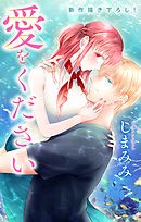 Love Jossie　愛をください　story04