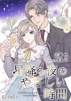 星降る夜のやさしい時間【完全版】２