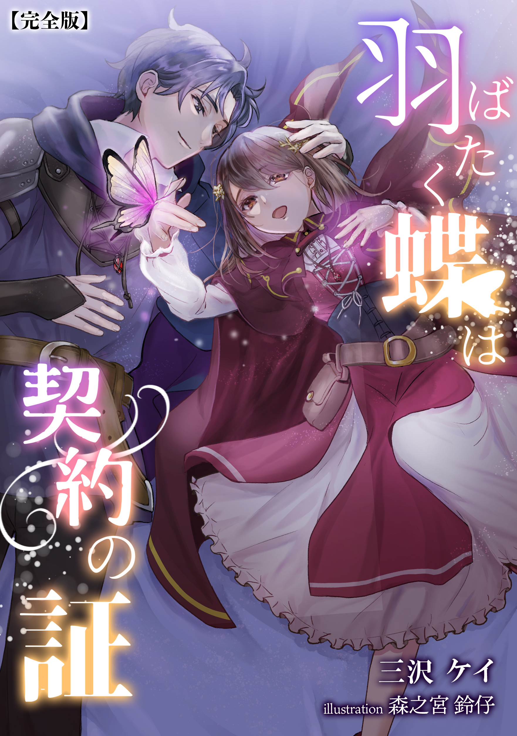羽ばたく蝶は契約の証 完全版 三沢ケイ 森之宮鈴仔 漫画 無料試し読みなら 電子書籍ストア ブックライブ