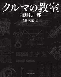 書籍 クルマの教室 -  - 雑誌・無料試し読みなら、電子書籍・コミックストア ブックライブ