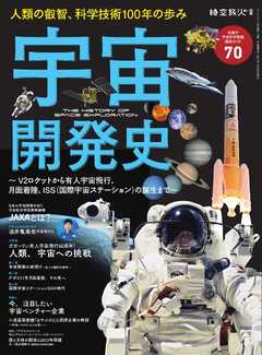 時空旅人別冊 宇宙開発史