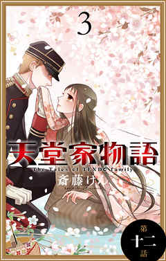 天堂家物語［1話売り］　第十二話