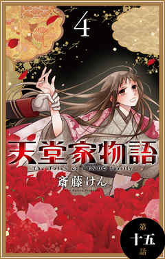 天堂家物語［1話売り］　第十五話