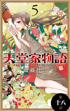 天堂家物語［1話売り］　第十八話