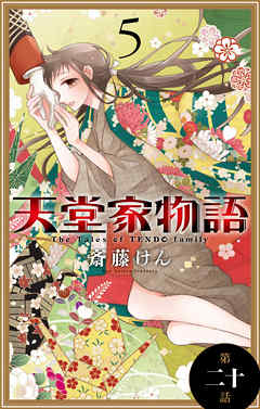 天堂家物語［1話売り］