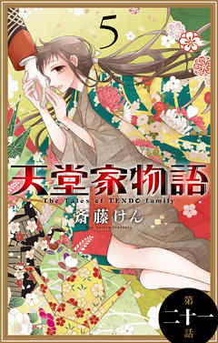 天堂家物語［1話売り］　第二十一話