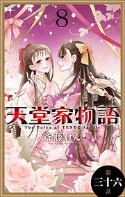 天堂家物語［1話売り］