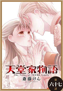 天堂家物語［1話売り］ 第六十七話 | 漫画無料試し読みならブッコミ！