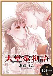 天堂家物語［1話売り］