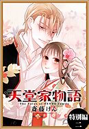 天堂家物語［1話売り］　特別編 2